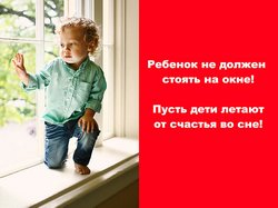 Поддержим всероссийскую акцию: "Ребёнок  в комнате-закрой окно!!!"